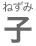 ねずみ