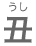 うま