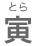 とら