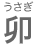 うさぎ