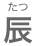 たつ