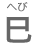 へび