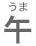 うま