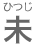 ひつじ