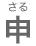 さる