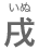 いぬ
