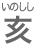 いのしし